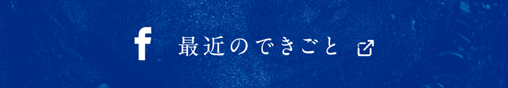 最近の出来事